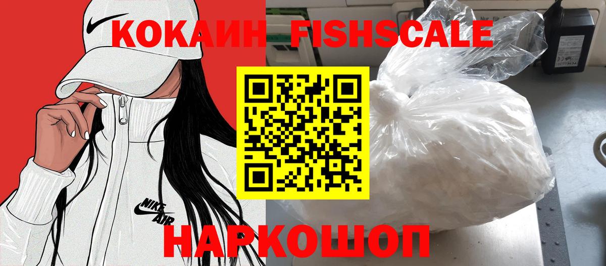 Кокаин  COCAIN FishScale  Вход с VPN  Кировск 