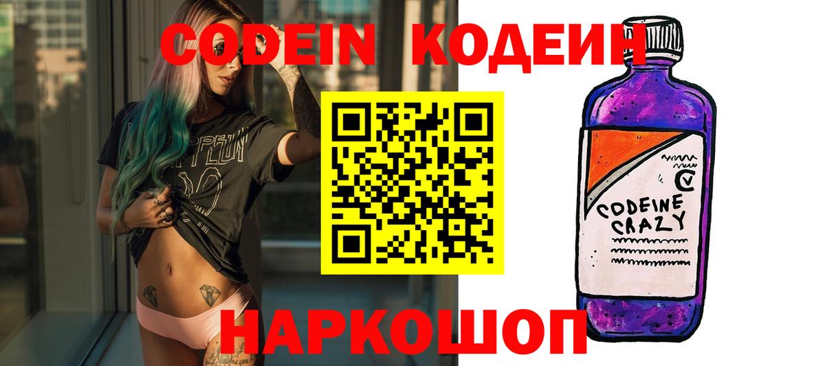 Кодеиновый сироп Lean Purple Drank  Вход с VPN  Кодеин напиток Lean (лин)  Кировск 